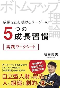 ボトムアップ理論®　成果を出し続けるリーダーの5つの成長習慣　実践ワークシート